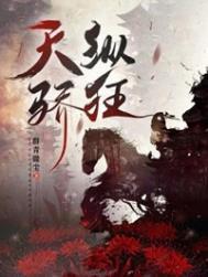 天纵骄狂结局是什么