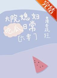 大院媳妇吃日常