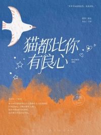 猫都比你有良心免费观看
