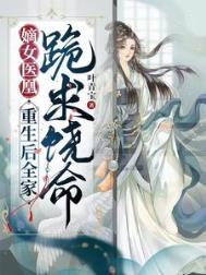 嫡女为凰重生后手撕婚书有声