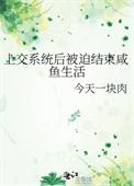 上交系统后被迫结束咸鱼生活的最新章节更新