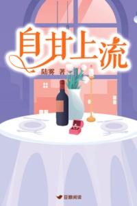 自甘上流陆雾盘搜搜