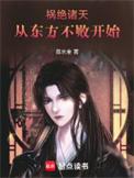 祸害诸天完结全本