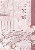 世家全文阅读