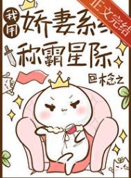我用娇妻系统称霸星际番外 百度