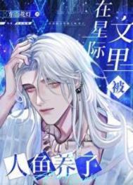 星际主受人鱼
