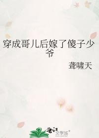 穿成哥儿后嫁了猎户的