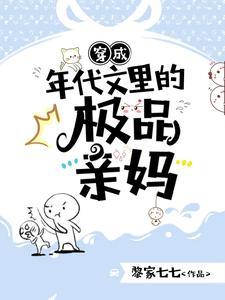 穿成年代文亲妈txt免费阅读
