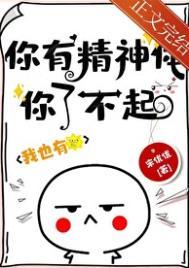 你有精神与你了不起番外