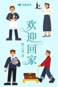 欢迎回家主人