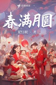 春满月圆叶开叶秋全文