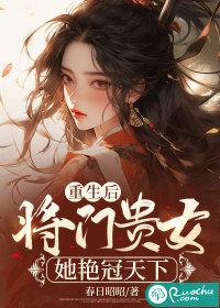 重生将门之女毒后