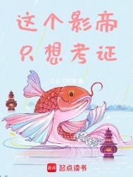 华娱这个影帝只想考证