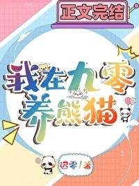 我在九零养熊猫百度