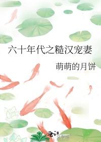 六十年代糙汉宠妻日常萌萌的月饼