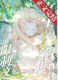 限制文女主穿进清水晋江 / 焦阳