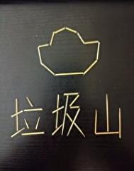 我家后山的至宝垃圾场