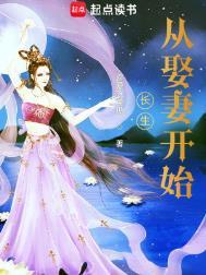长生从娶妻开始后宫