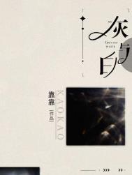 灰与白by靠靠TXT百度