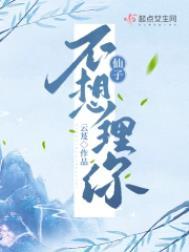 仙子不想理你的全文