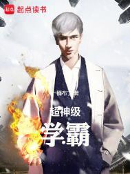 超神级学霸手打版