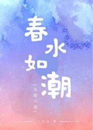 春如潮水阅读