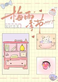 梅雨季节电影完整版在线观看