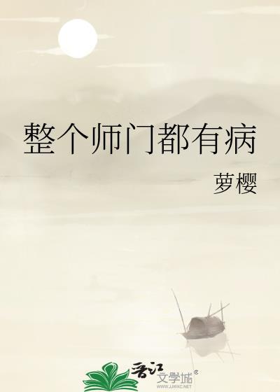 师门个个皆冤种内容