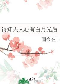 类似得知夫人心有白月光后的