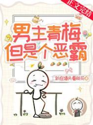 男主青梅但是恶霸完整无错版
