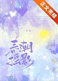 春潮摇影钟栖月纪冽危txt