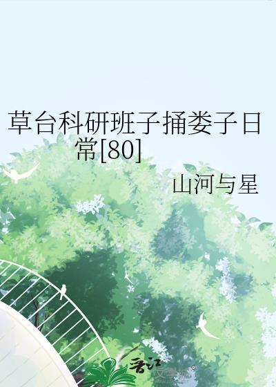 草台班子这个梗出自哪里