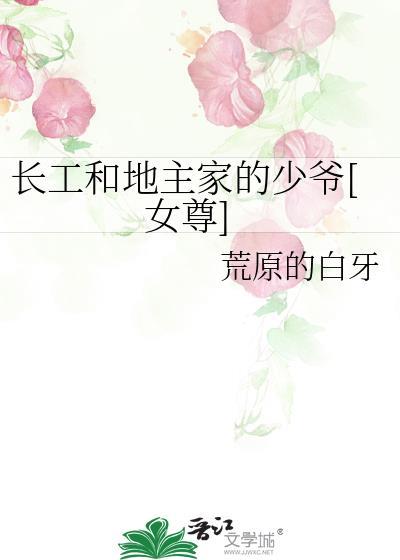 地主与长工txt