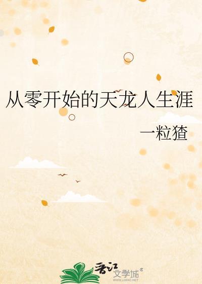从零开始的天龙人生涯夸克
