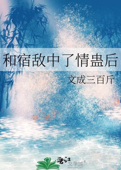 和宿敌中了蛊后原名