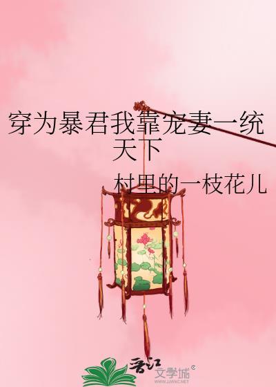 穿成暴君我靠宠妻一统天下番外
