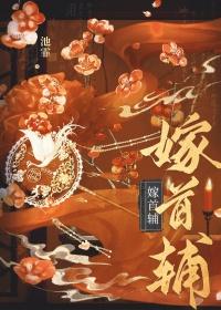 嫁首辅by芙风起