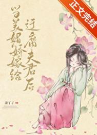 当媚娇嫁给迂腐夫君免费阅读