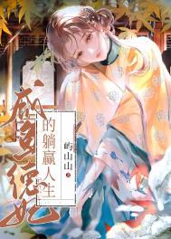 清穿之德妃是咸鱼