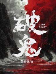 破鬼入墓不致大祸傍阴府天燥火损丁