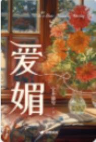 爱媚动漫免费观看全集