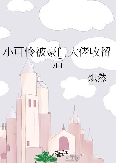 小可怜被豪门dady娇养后免费阅读
