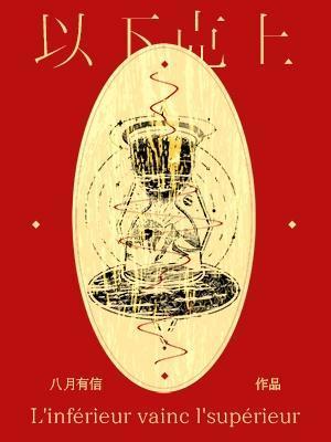 以下克上爆库尔