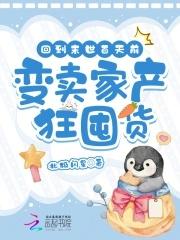 重生回到末日前我疯狂囤百亿物资打造SSS级安全屋