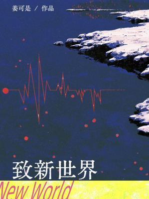 致新世界的英文