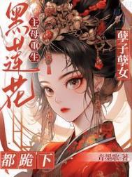 黑莲花女主by