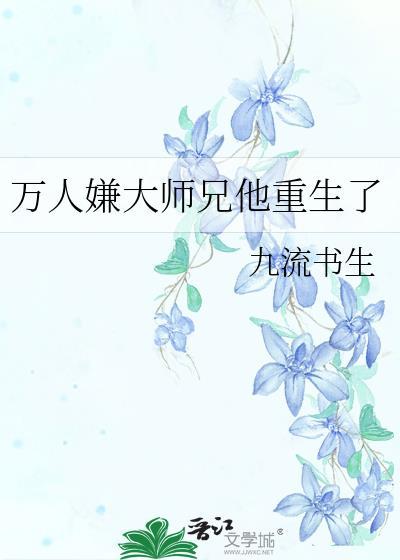 万人嫌大师兄他重生了简介