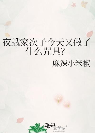 夜蛾家次子番外篇最新章节