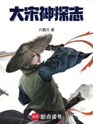大宋神探志笔趣阁阅读