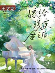 跟残疾大佬结婚后火葬场